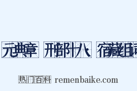 元典章·刑部十八·宿藏组词是什么意思的图片